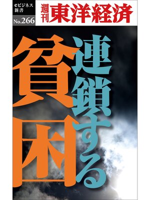 cover image of 連鎖する貧困―週刊東洋経済eビジネス新書No.266